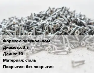 Шуруп с полукольцом 3.5х30 сталь без покрытия